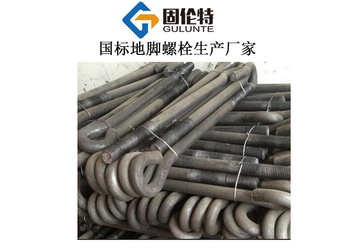 國(guó)標(biāo)地腳螺絲 國(guó)標(biāo)地腳螺絲
