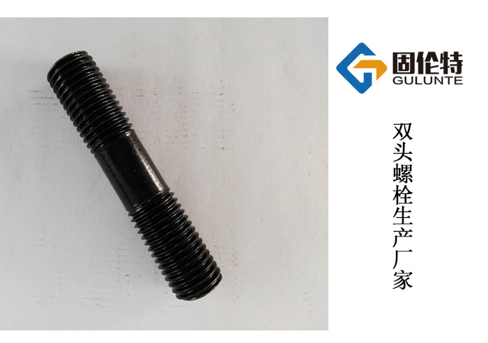 國標雙頭螺絲廠家