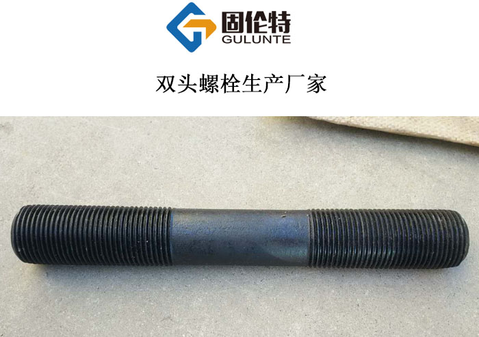 國標(biāo)高強(qiáng)度雙頭螺栓 國標(biāo)高強(qiáng)度雙頭螺栓