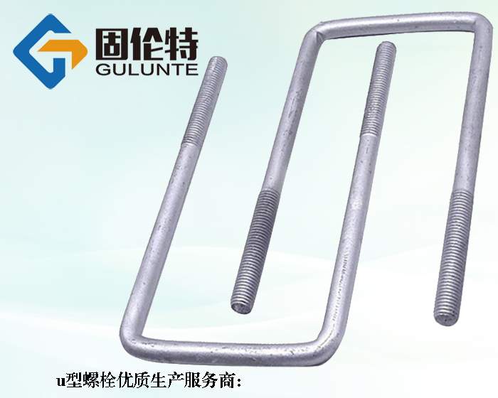 車用u型螺栓規(guī)格